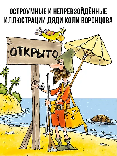 Робинзон и 13 жадностей. Рис. Н. Воронцова - фото 5