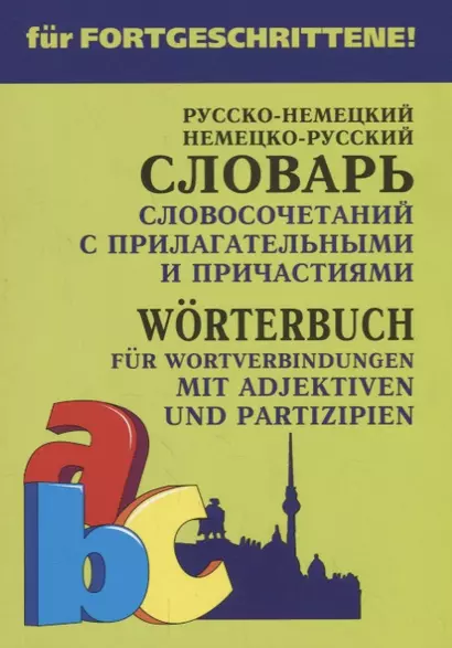 Русско-немецкий немецко-русский словарь словосочетаний с прилагательными и причастиями - фото 1