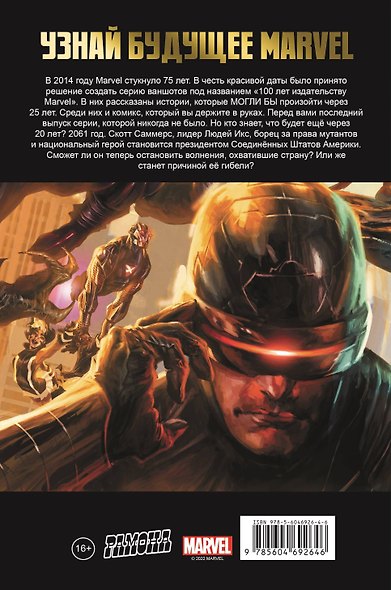 Люди Икс. 100 лет Marvel - фото 2