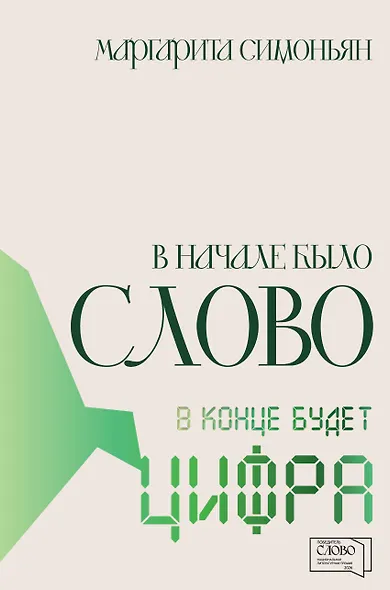 В начале было Слово — в конце будет Цифра - фото 1