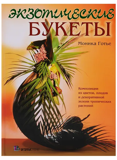 Экзотические букеты - фото 1