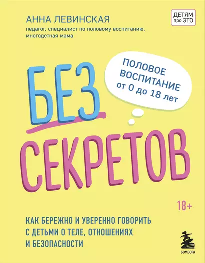 Без секретов. Как бережно и уверенно говорить с детьми о теле, отношениях и безопасности - фото 1