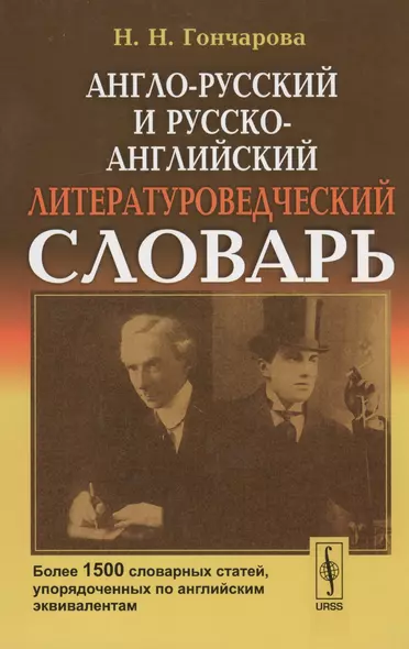 Англо-русский и русско-английский литературоведческий словарь: Более 1500 словарных статей, упорядоч - фото 1