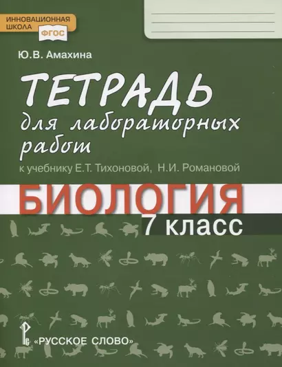 Биология. 7 класс. Тетрадь для лабораторных работ к учебнику Е.Т. Тихоновой, Н.И. Романовой - фото 1