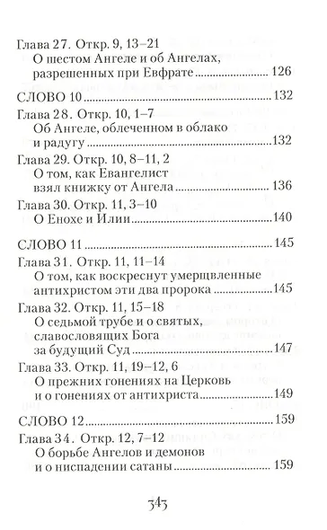 Толкование на Апокалипсис святого Апостола и Евангелиста Иоанна Богослова: В 24 словах и 72 главах - фото 7