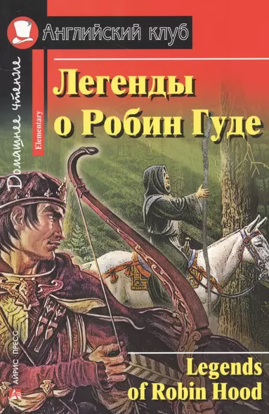 Легенды о Робин Гуде. [= Legends of Robin Hood] - фото 1