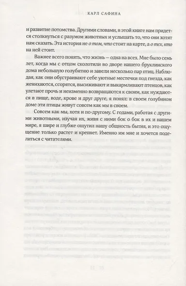 За гранью слов. О чем думают и что чувствуют животные - фото 6