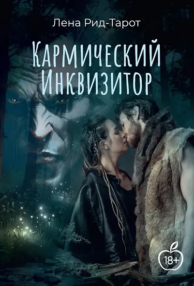 Кармический Инквизитор - фото 1