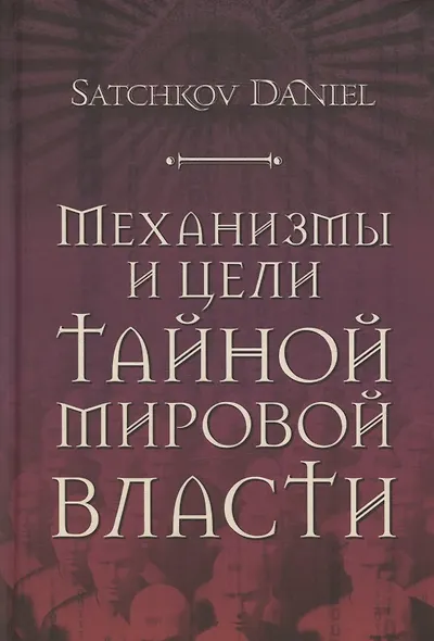 Механизмы и цели тайной мировой власти - фото 1