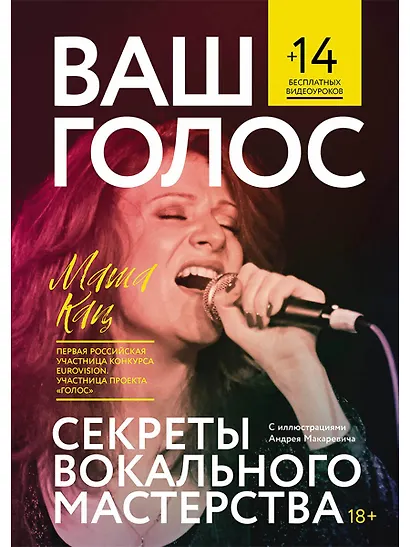 Ваш голос: Секреты вокального мастерства - фото 1