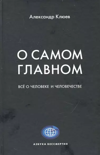 О самом главном. / Все о человеке и человечестве - фото 1