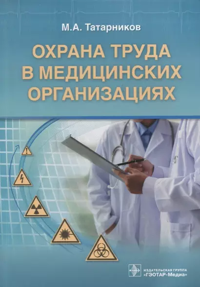 Охрана труда в медицинских организациях - фото 1