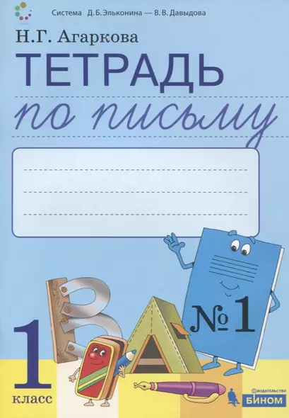 Тетрадь по письму №1. 1 класс. В 4-х частях к Букварю Л.И. Тимченко - фото 1