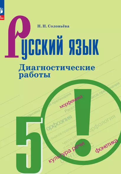 Русский язык. 5 класс. Диагностические работы - фото 1