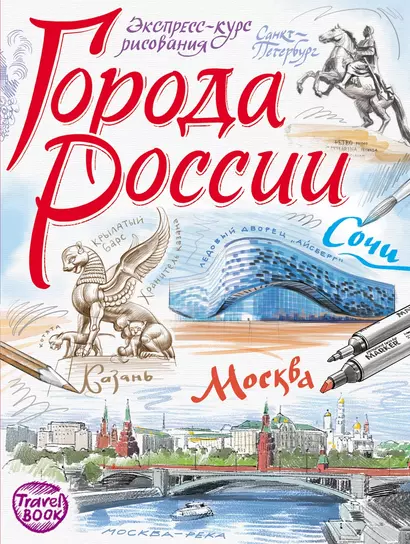 Города России. Экспресс-курс рисования. Искусство визуальных заметок - фото 1