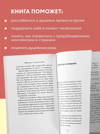 Женщины в поисках любви. Истории о мечтах, разочарованиях и новом вечернем платье - фото 5