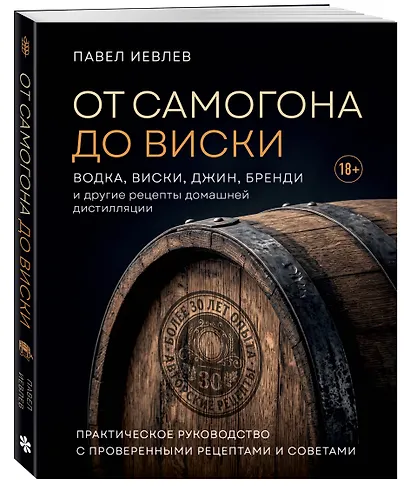 От самогона до виски. Водка, виски, джин, бренди и другие рецепты домашней дистилляции - фото 3