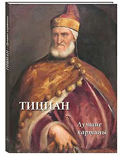 Тициан. Лучшие картины - фото 1