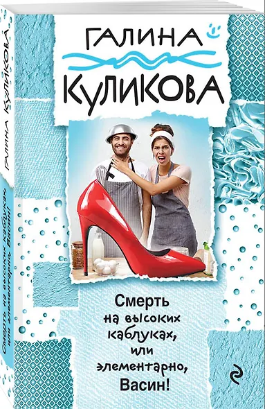 Смерть на высоких каблуках, или Элементарно, Васин! - фото 3