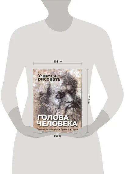 Учимся рисовать.Голова человека. Принципы. Методы. Приемы. Стили. - фото 2