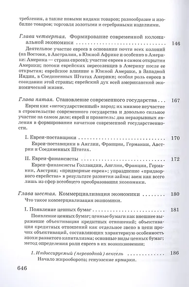 Торгаши и герои. Раздумья патриота. Евреи и экономика - фото 4