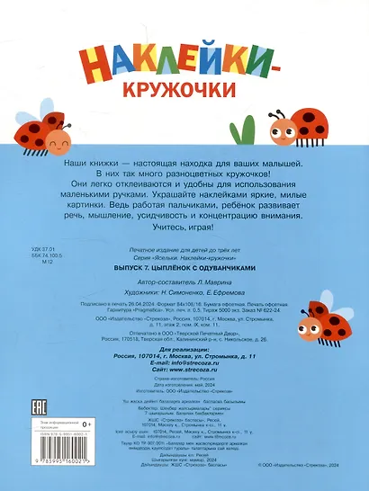 Ясельки. Наклейки-кружочки. Цыпленок. Выпуск 7 (140 наклеек) - фото 2