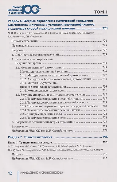 Руководство по неотложной медицине. Опыт НИИ скорой помощи им. Н.В. Склифосовского. Том 1 - фото 3
