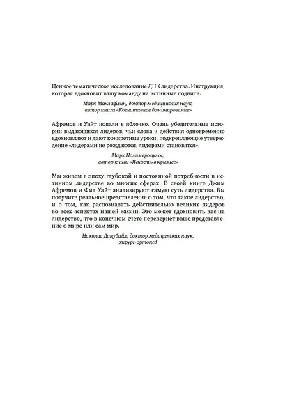 Разум лидеров. Как стать лучшим в своей сфере деятельности и повести людей за собой - фото 7