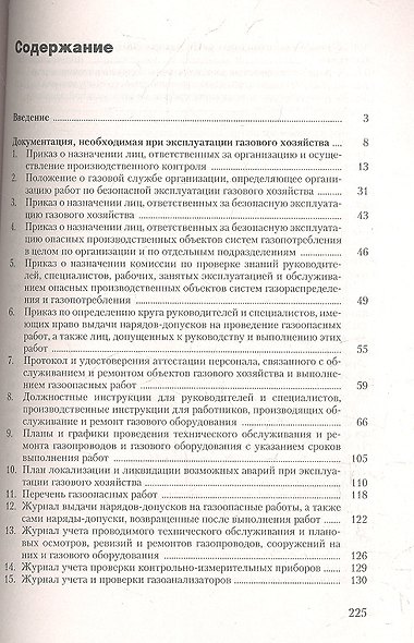 Газовое хозяйство Безопасность при эксплуатации… (2 изд) (м) Бадагуев - фото 2