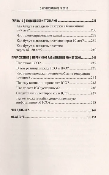 О криптовалюте просто. Биткоин, эфириум, блокчейн, децентрализация, майнинг, ICO &amp  Co - фото 9