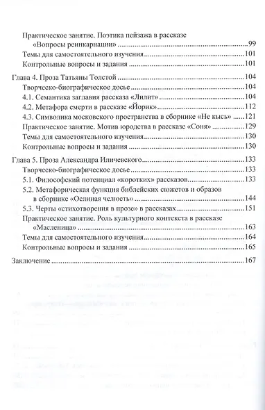 Поэтика русского рассказа конца XX - начала XXI века. Учебное пособие - фото 3
