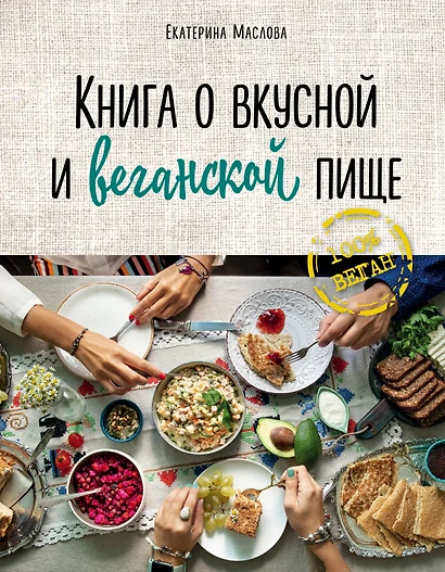 Книга о вкусной и веганской пище - фото 1