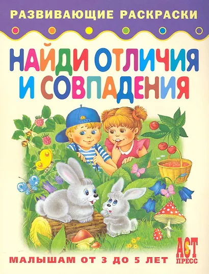 Найди отличия и совпадения. Книжка-раскраска для малышей от 3 до 5 лет - фото 1