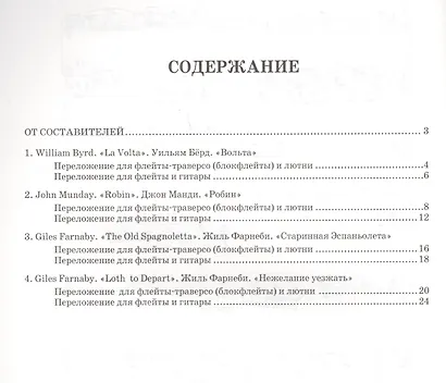 Маленькие шедевры эпохи Возрождения. Четыре пьесы из "Фитцуильямовой верджинальной книги" в переложении для флейты и лютни (гитары): нотное издание - фото 2