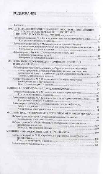 Механизация и технология животноводства: лабораторный практикум - фото 2