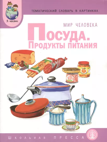 Мир человека. Посуда. Продукты питания. Тематический словарь в картинках - фото 1