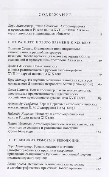 Вера и личность в меняющемся обществе. Автобиографика и православие в России конца XVII — начала XX века - фото 2