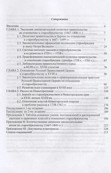 Русское старообрядчество: светское и церковное законодательство XVII-XVIII вв.: монография - фото 2