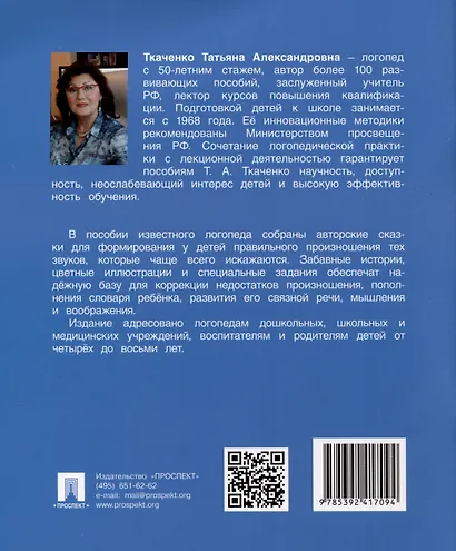 Логопедические сказки. Учебно-практическое пособие - фото 2