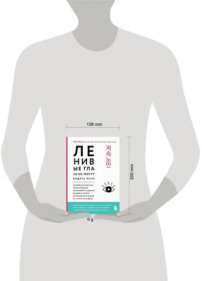 Ленивые глаза не могут видеть ясно. Корейская система, позволяющая остановить падение зрения и убрать компьютерную шею за 3 минуты в день - фото 4