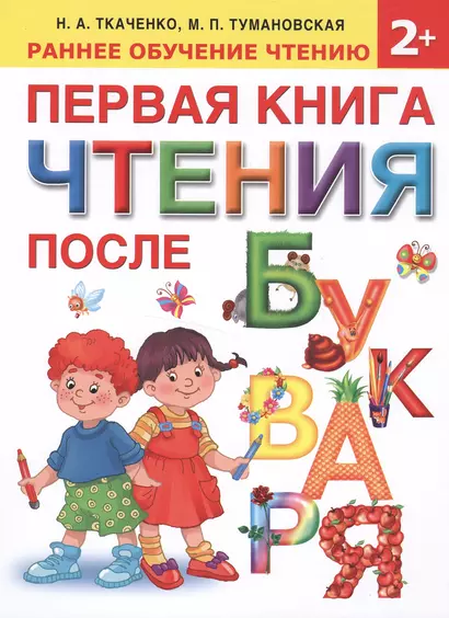 Первая книга чтения после букваря - фото 1