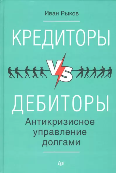 Кредиторы vs дебиторы. Антикризисное управление долгами - фото 1