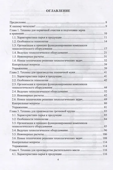 Техника пищевых производств малых предприятий. Часть 1. Разборка сельскохозяйственного сырья на анатомические части. Учебник для вузов - фото 2