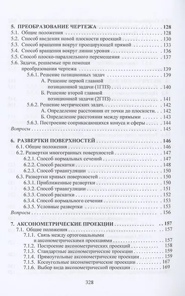 Начертательная геометрия: Учебник - фото 5