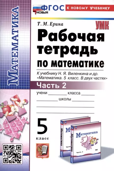 Рабочая тетрадь по математике. 5 класс. Часть 2. К учебнику Н.Я. Виленкина и др. "Математика. 5 класс. В двух частях. Часть 2" - фото 1