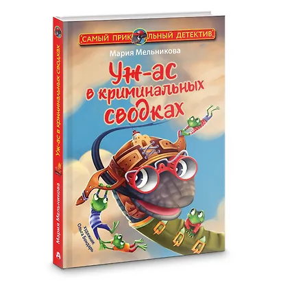 Уж-ас в криминальных сводках - фото 3