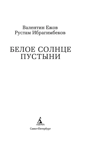 Белое солнце пустыни - фото 4