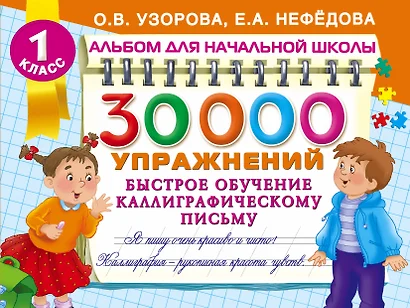 30000 упражнений. Быстрое обучение каллиграфическому письму - фото 1