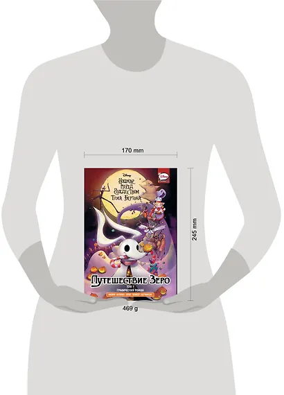 Кошмар перед Рождеством Тима Бёртона. Путешествие Зеро. Том 1 - фото 3