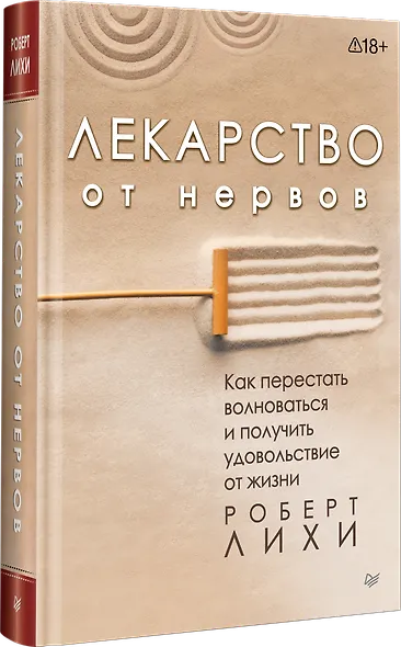 Лекарство от нервов. Как перестать волноваться и получить удовольствие от жизни - фото 2